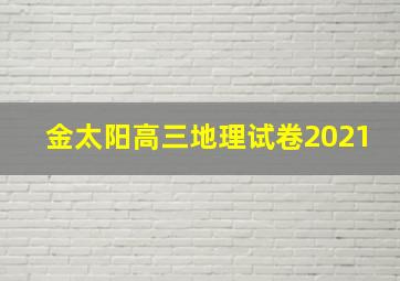 金太阳高三地理试卷2021