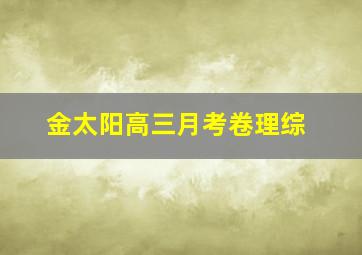 金太阳高三月考卷理综