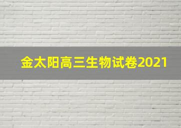 金太阳高三生物试卷2021