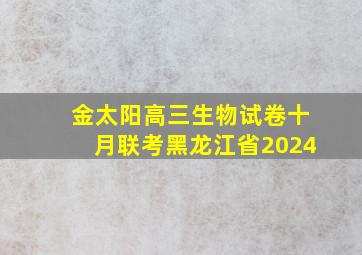 金太阳高三生物试卷十月联考黑龙江省2024