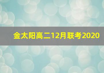 金太阳高二12月联考2020