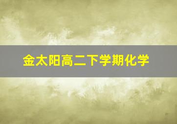 金太阳高二下学期化学