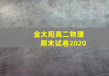 金太阳高二物理期末试卷2020