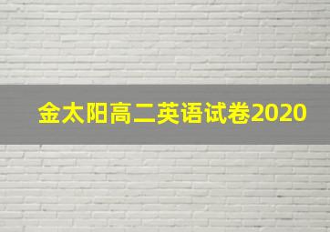 金太阳高二英语试卷2020