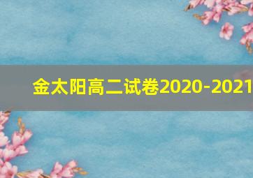 金太阳高二试卷2020-2021