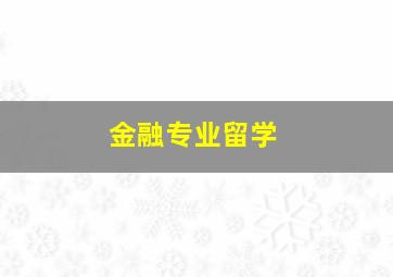 金融专业留学