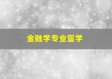 金融学专业留学