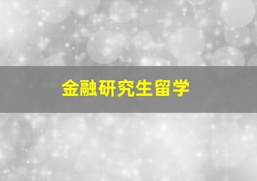 金融研究生留学