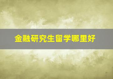 金融研究生留学哪里好