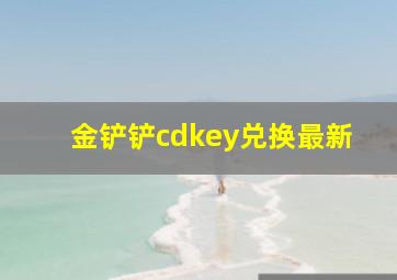 金铲铲cdkey兑换最新