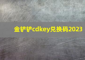 金铲铲cdkey兑换码2023