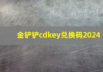 金铲铲cdkey兑换码2024