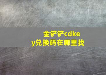 金铲铲cdkey兑换码在哪里找