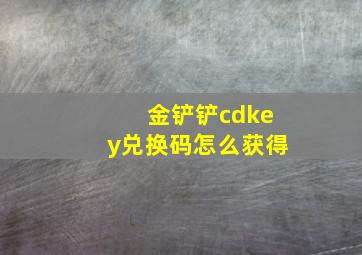 金铲铲cdkey兑换码怎么获得