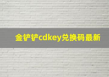 金铲铲cdkey兑换码最新