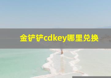 金铲铲cdkey哪里兑换