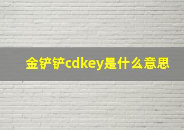 金铲铲cdkey是什么意思