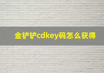 金铲铲cdkey码怎么获得