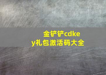 金铲铲cdkey礼包激活码大全