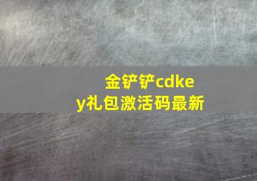 金铲铲cdkey礼包激活码最新