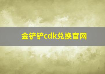 金铲铲cdk兑换官网