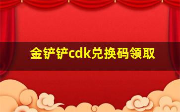 金铲铲cdk兑换码领取