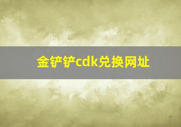 金铲铲cdk兑换网址