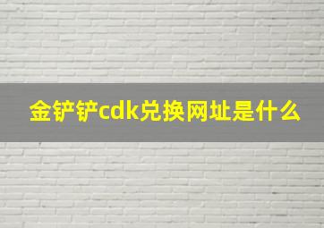 金铲铲cdk兑换网址是什么