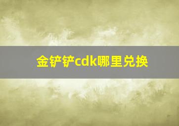 金铲铲cdk哪里兑换