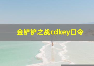 金铲铲之战cdkey口令