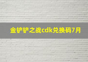 金铲铲之战cdk兑换码7月