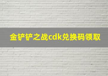 金铲铲之战cdk兑换码领取