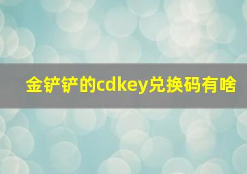 金铲铲的cdkey兑换码有啥