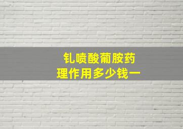 钆喷酸葡胺药理作用多少钱一