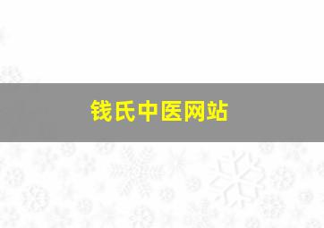 钱氏中医网站