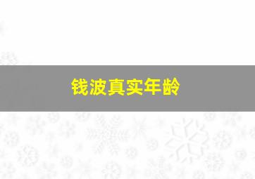 钱波真实年龄