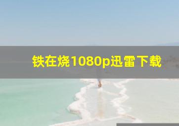 铁在烧1080p迅雷下载