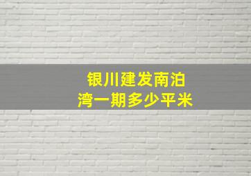 银川建发南泊湾一期多少平米