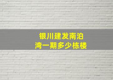 银川建发南泊湾一期多少栋楼