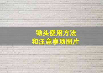 锄头使用方法和注意事项图片