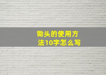 锄头的使用方法10字怎么写