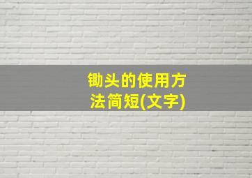 锄头的使用方法简短(文字)