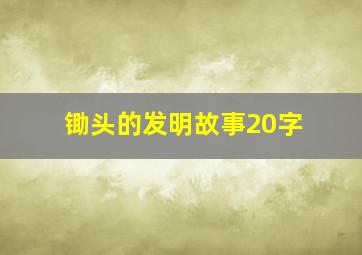 锄头的发明故事20字