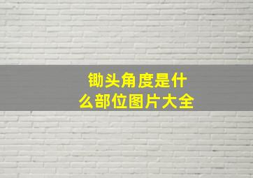 锄头角度是什么部位图片大全