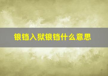 锒铛入狱锒铛什么意思