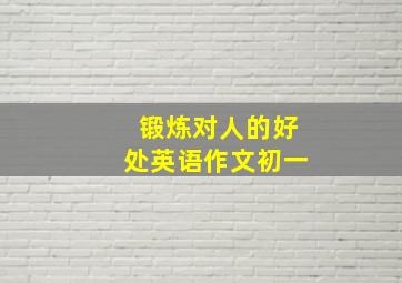 锻炼对人的好处英语作文初一