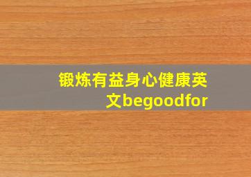 锻炼有益身心健康英文begoodfor