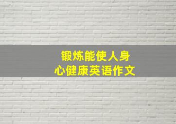 锻炼能使人身心健康英语作文