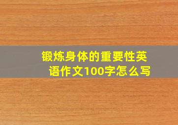 锻炼身体的重要性英语作文100字怎么写