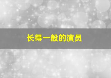 长得一般的演员